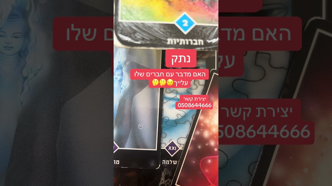 נתק -ייעוץ אישי רוחני 0508644666טיק טוק ורד ליב ❤️