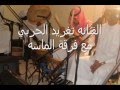 حفلات الرياض فرقة الماسه والفنانه تغريد للحجز 0546149609 حفلات الرياض فرقة الماسه والفنانه تغريد للحجز 0546149609
