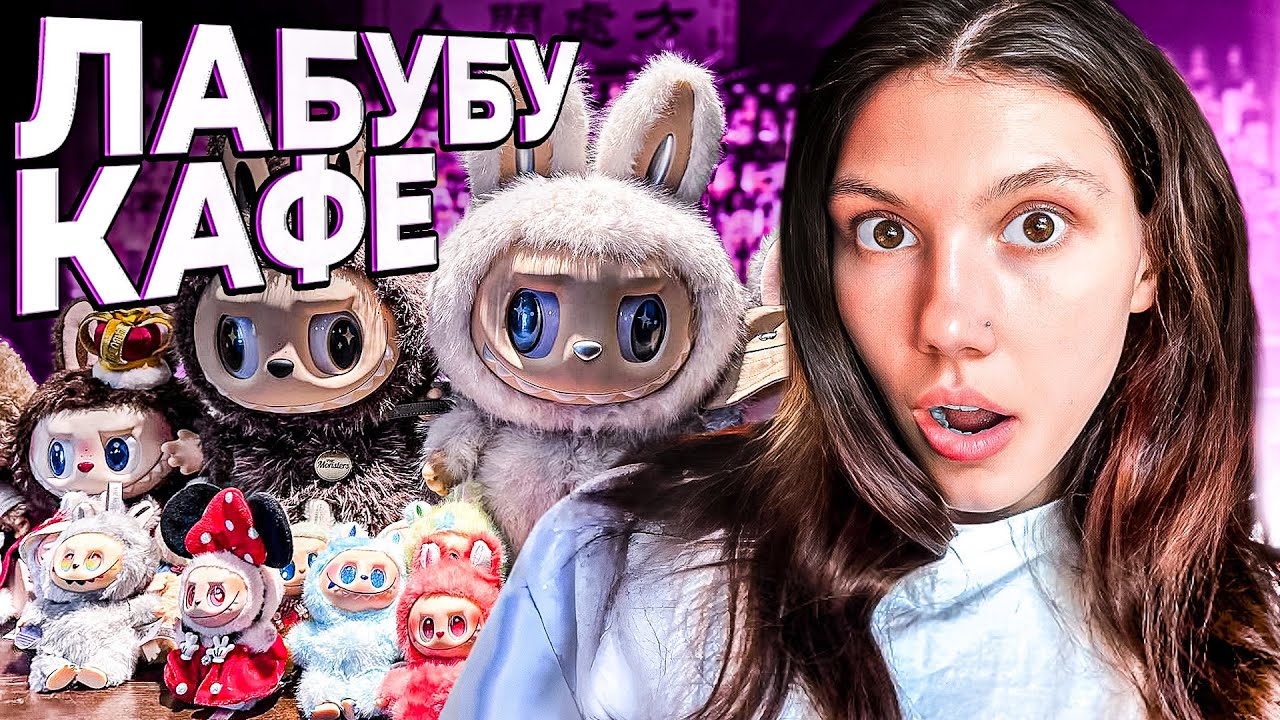 LABUBU CAFE 🐾 | Іграшки, фотозони та обід за 400грн!