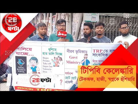 টিপিবি'র টাকা উদ্ধারে ভুক্তভোগীদের তীব্র আন্দোলন