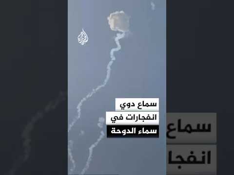 سماع دوي انفجارات في سماء الدوحة