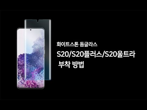 화이트스톤코리아 S20 S20+ S20울트라 돔글라스 액정보호필름 부착영상