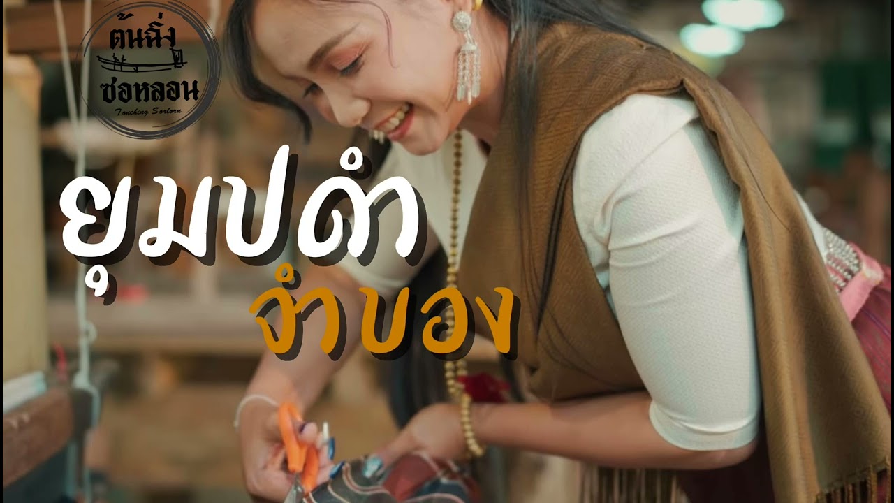 ยุมปดำจำบอง COVER VERSION  X นก สายน้ำ (ต้นฉบับ เจน สายใจ)