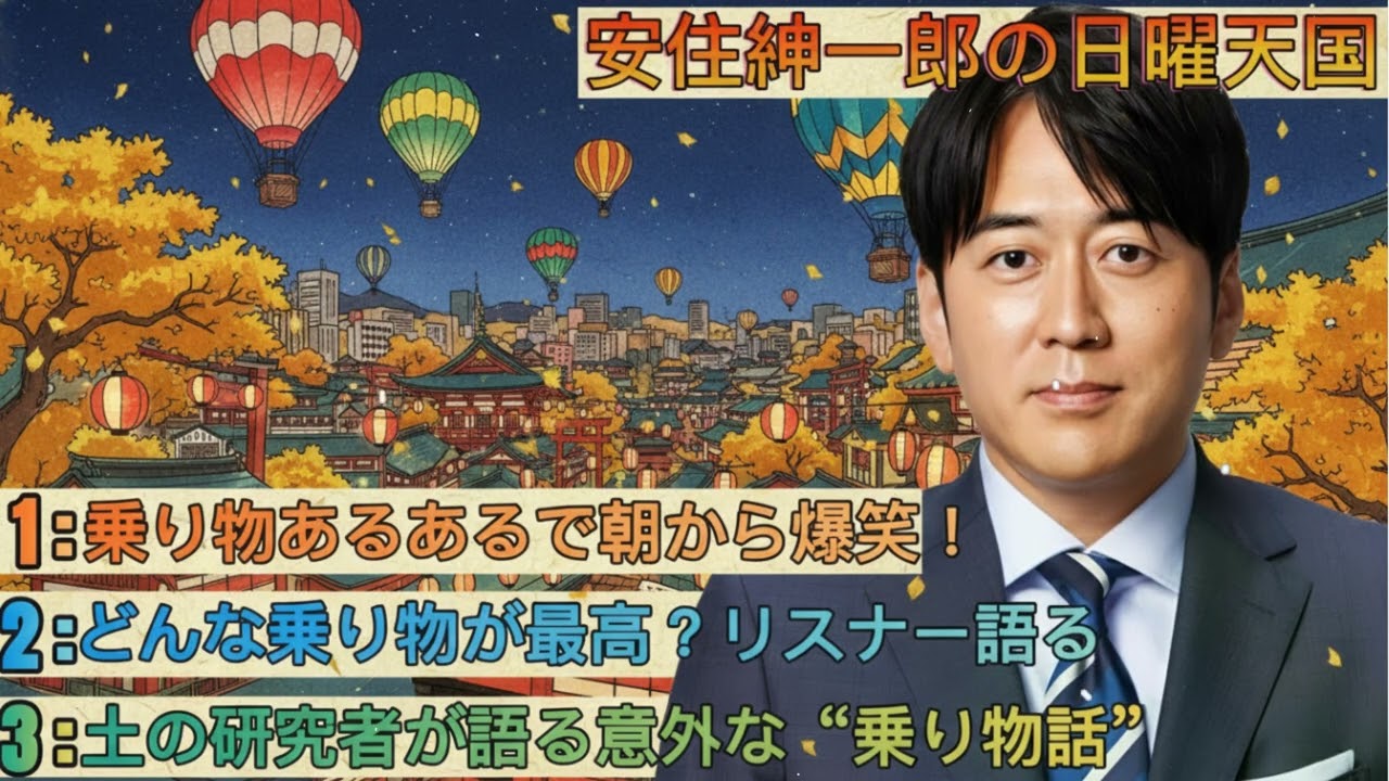 安住紳一郎の日曜天国｜メッセージテーマ「乗り物の話」と土の研究家・藤井一至さんが語る意外な交通エピソード