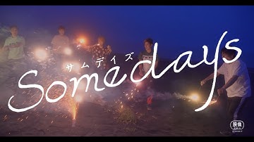 映画『SOMEDAYS』予告編