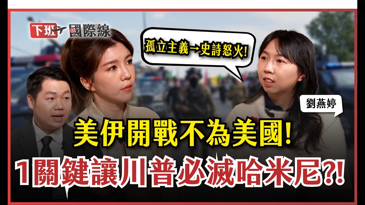 #下班國際線 美伊開戰！「AI殺傷鏈」改寫現代戰爭，川普對中俄亮劍，卻輸掉另一場更大戰爭？ft.劉燕婷.楊騰凱｜2026-03-07 Ep.40 ｜路怡珍@TheStormMedia