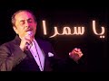 Melhem Barakat Ya Samra HD يا سمرا ملحم بركات 