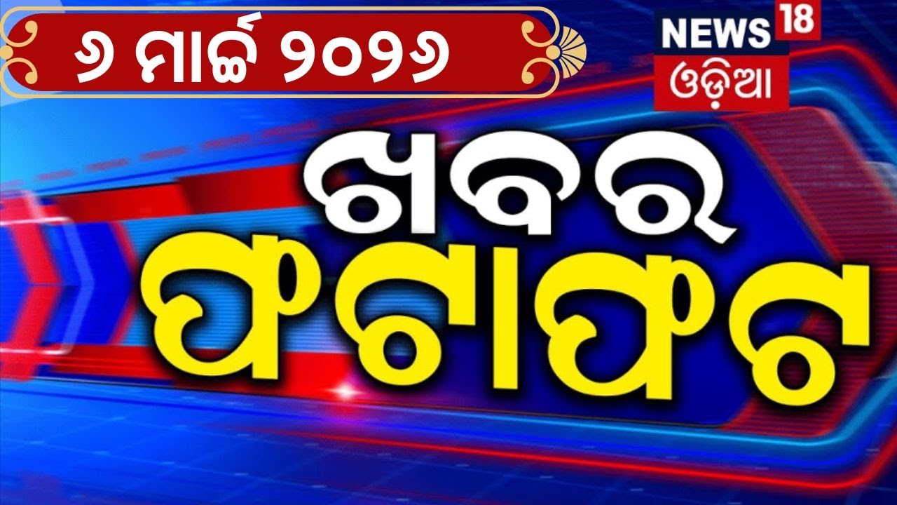 ଖବର ଫଟାଫଟ୍ | Speed News |  Amit shah | CISF | Trump vs Iran | Rajya Sabha Election | BJD VS BJP