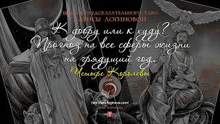 видео: Прогноз на все сферы жизни на грядущий год. Четыре Королевы. картинка: Прогноз на все сферы жизни на грядущий год. Четыре Королевы.