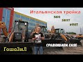 CASE - это новый JCB? Изучаем итальянскую линейку экскаваторов-погрузчиков CASE!