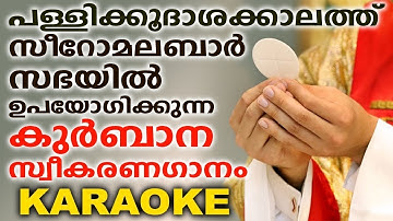 PALLIYILEE BALIPEEDE (Karaoke With Lyrics) | Holy Communion Song | VANNALUM EESHOYE | P J Antony