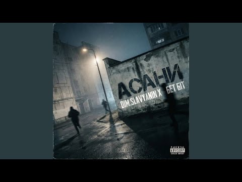 Асани
