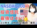 NASDAQ100投資信託を比較!コスト最安インデックスファンドはどれ?│ニッセイ vs 楽天 vs iFree vs eMAXIS vs SBI vs PayPay投信 │おすすめ│新NISA