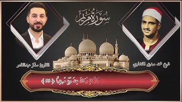 القارئ سنكر عبدالقادر الكردي يقلد الشيخ محمد صديق المنشاوي