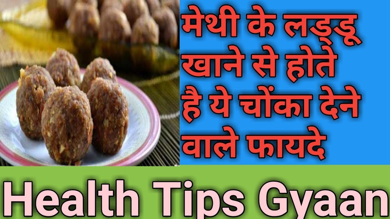 मेथी के लड्डू खाने से होते है ये चोंका देने वाले फायदे Fenugreek