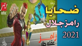 أبراز ضحايا رامز جلال في رامز عقله طار _رمضان 2021