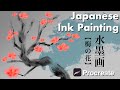 【Procreate】オリジナル水墨画ブラシで「梅の花」の描き方[プロクリエイト 5X 基本的 使い方 初心者 イラスト iPad Japanese ink painting flower 木 日本画