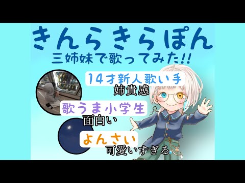 おかあさんといっしょEDのきんらきらぽんを三姉妹で歌ってみた！