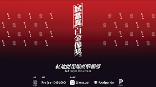 試當真白金像獎 紅地氈現場直播