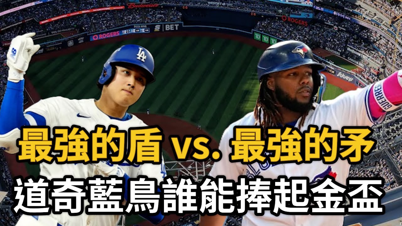 藍鳥道奇世界大賽誰能捧起金盃？最強的矛對上最強的盾！大谷與Vladimir Guerrero Jr.如漫畫般的巔峰對決!