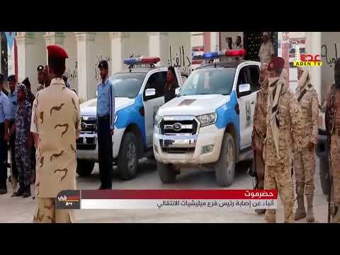 حضرموت أنباء عن إصابة رئيس فرع ميليش يات الانتقالي