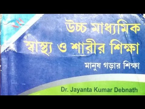 দ্বাদশ শ্রেণীর স্বাস্থ্য ও শারীর শিক্ষা বইয়ের সম্পূর্ণ চতুর্থ অধ্যায়ের প্রশ্ন উত্তর একটি ভিডিওতে....