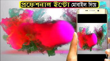 মোবাইল দিয়ে প্রফেশনাল ইন্ট্রো তৈরি করুন আপনি নিজেই। How Make Intro Video.