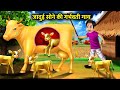 जादुई सोने की गर्भवती गाय। jaadui sone ki garbhvati gay। magical gold cow moral story in Hindi