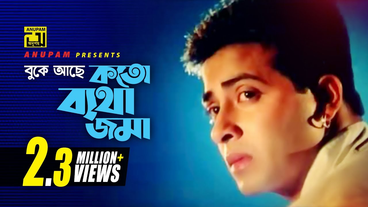 Παρακολούθηση Buke Ache Koto Batha | বুকে আছে কত ব্যাথা | Shakib Khan & Shokh | S. I. Tutul | Bolona Tumi Amar στο YouTube Παρακολούθηση Buke Ache Koto Batha | বুকে আছে কত ব্যাথা | Shakib Khan & Shokh | S. I. Tutul | Bolona Tumi Amar στο YouTube