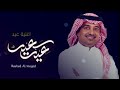 عاد عيد غالي راشد الماجد اغنية العيد 2024 عاد عيد غالي راشد الماجد اغنية العيد 2024