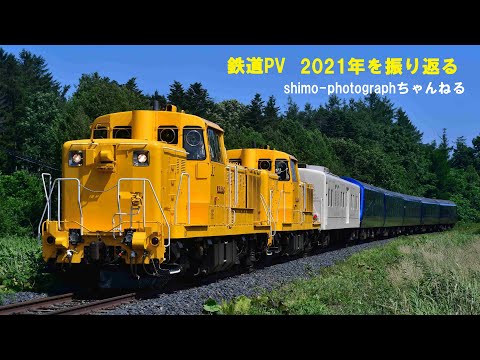 【鉄道PV】2021年の撮り鉄を振り返る(新宝島)