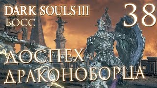 Прохождение Dark Souls 3 — Часть 38: БОСС 14: ДОСПЕХ ДРАКОНОБОРЦА