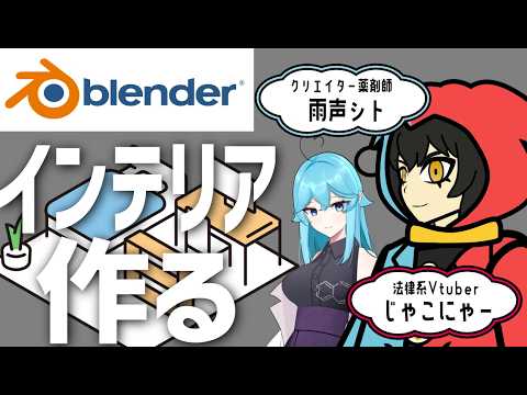 超初心者の法律系Vtuberがblenderでインテリアを作る　その２