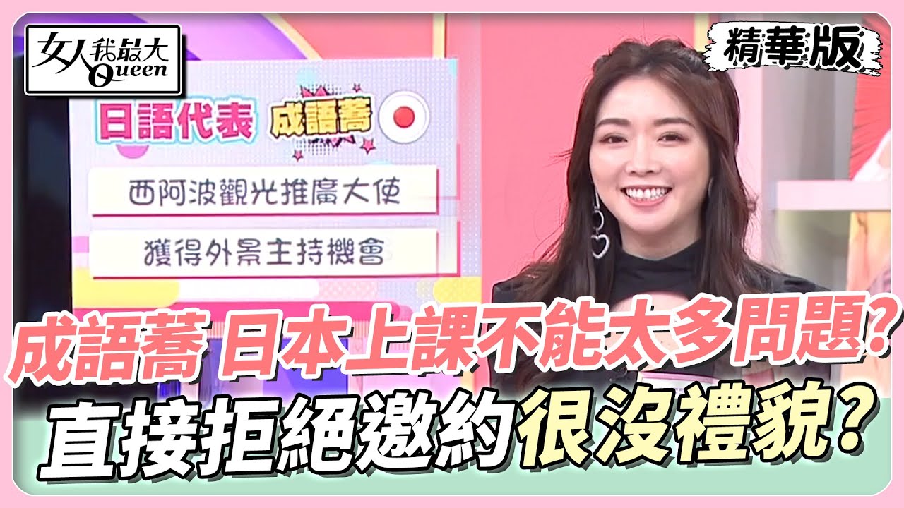 成語蕎驚嘆在日本上課「不能有太多問題」，就連直接拒絕「這件事」也是沒禮貌的行為之一|女人我最大