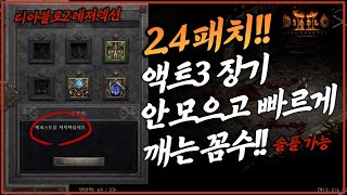2.4 패치 래더 달림 대비 액트 3 장기 안 모으고 빠르게 깨는 꼼수 입니다.| 3막 퀘스트 빨리 깨는 꼼수| 2.4 래더 패치 디아블로2 레저렉션