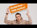 Лженауки и как нас обманывают, главное как это понять, разберем с Сергеем Василенко