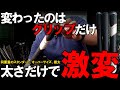 【たったコレだけで改善！左に飛ばない！】グリップを太くしたら左に飛ばないのは本当？悩んでいる方一度試して！ゴルフ