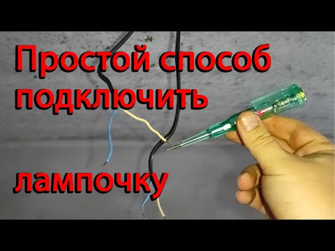 Как подключить патрон с лампочкой/ найти фазу, ноль, землю