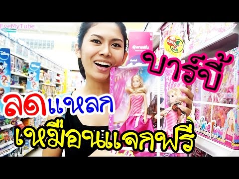 ลดราคาเเหลก ตุ๊กตาบาร์บี้ ของเล่นที่โลตัส►อีฟ ►  Eve My Tube