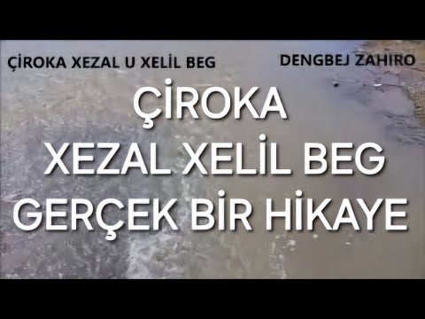 ÇİROKA XEZAL U XELİL BEG dengbej zahıro