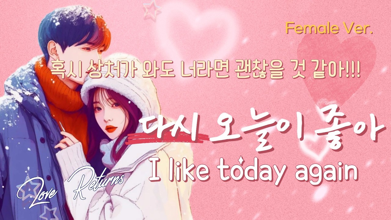 다시 오늘이 좋아(Female Ver.)  이젠 두 번 다시 놓치고 싶지 않아