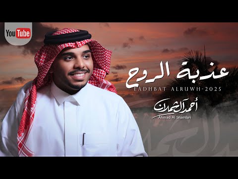 احمد ال شملان عذبة الروح حصريا 2025 