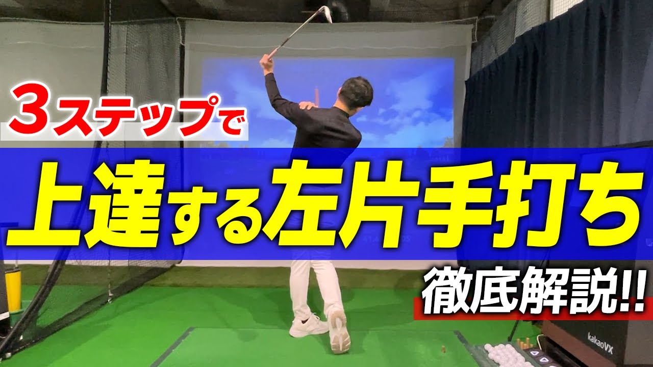 【多くのアマチュアが出来ない】やはりコツがあります。必ず上達する片手打ちを徹底解説。【左手】