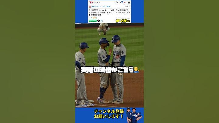 満塁で三塁走者のベッツと大谷がヒソヒソ話をする珍しいシーン6/8 vs  ヤンキース #大谷翔平 #ドジャース #mlb #野球