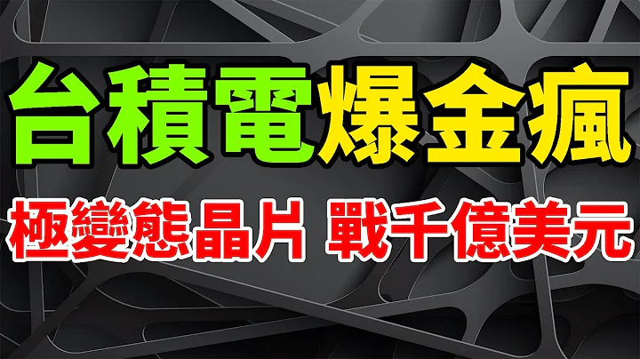 极为变态！台积电3nm产能全面开出，狂赚千亿美元爆金疯。超强全新晶片登场，升级版N3E箭在弦上。11月营收再创新高，同比猛增50%。小摩力推TSM ADR，半导体前景很强劲，新运算革命关键推动者。 - 天天要闻