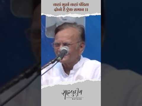 कहां मुर्ख कहां पंडिता? | Shahbuddin Rathod Official