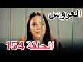 مسلسل العروس الحلقة 154 الموسم الثاني اعلان الحلقة كاملة ومترجمة للعربية مسلسل العروس الحلقة 154 الموسم الثاني اعلان الحلقة كاملة ومترجمة للعربية