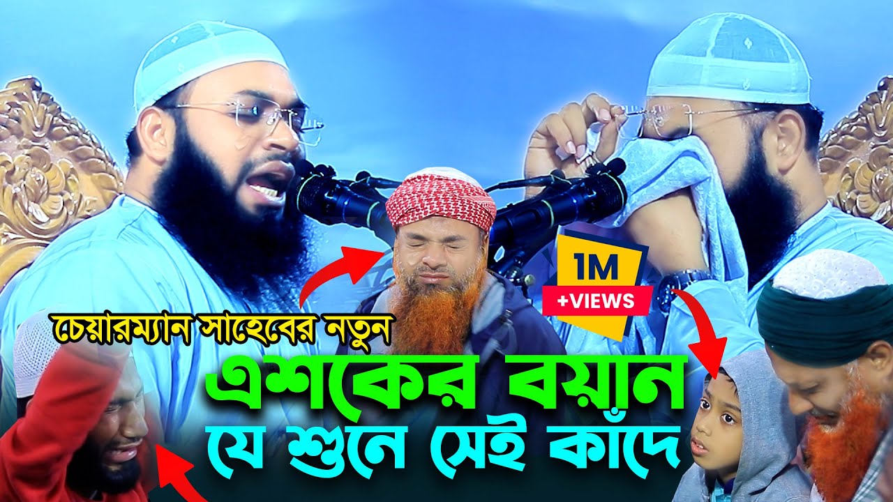 চরমোনাই ময়দানে | টুঙ্গির ইজতিমায় কোথাও তোমায় পেলাম না | Hedaytullah Azadi  | হেদায়েতুল্লাহ আজাদী |