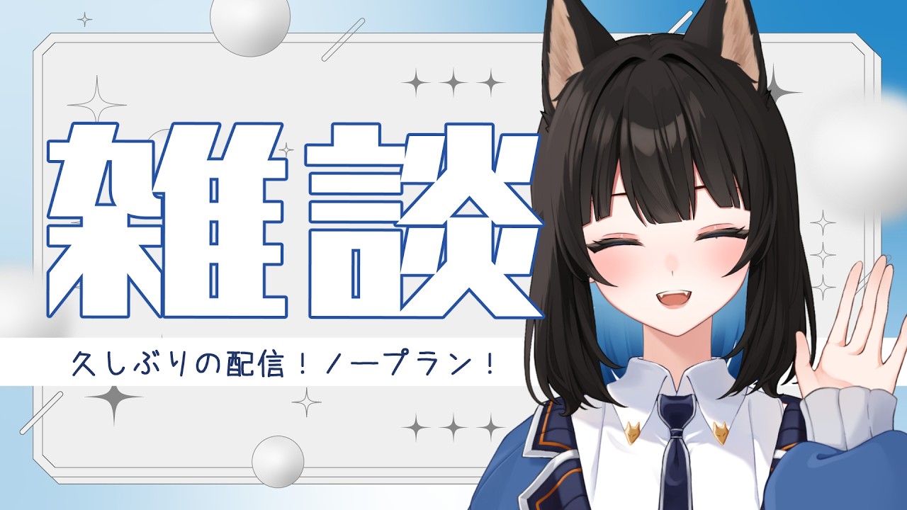 久しぶりの配信だ!〖 紺乃宮 / Vtuber 〗