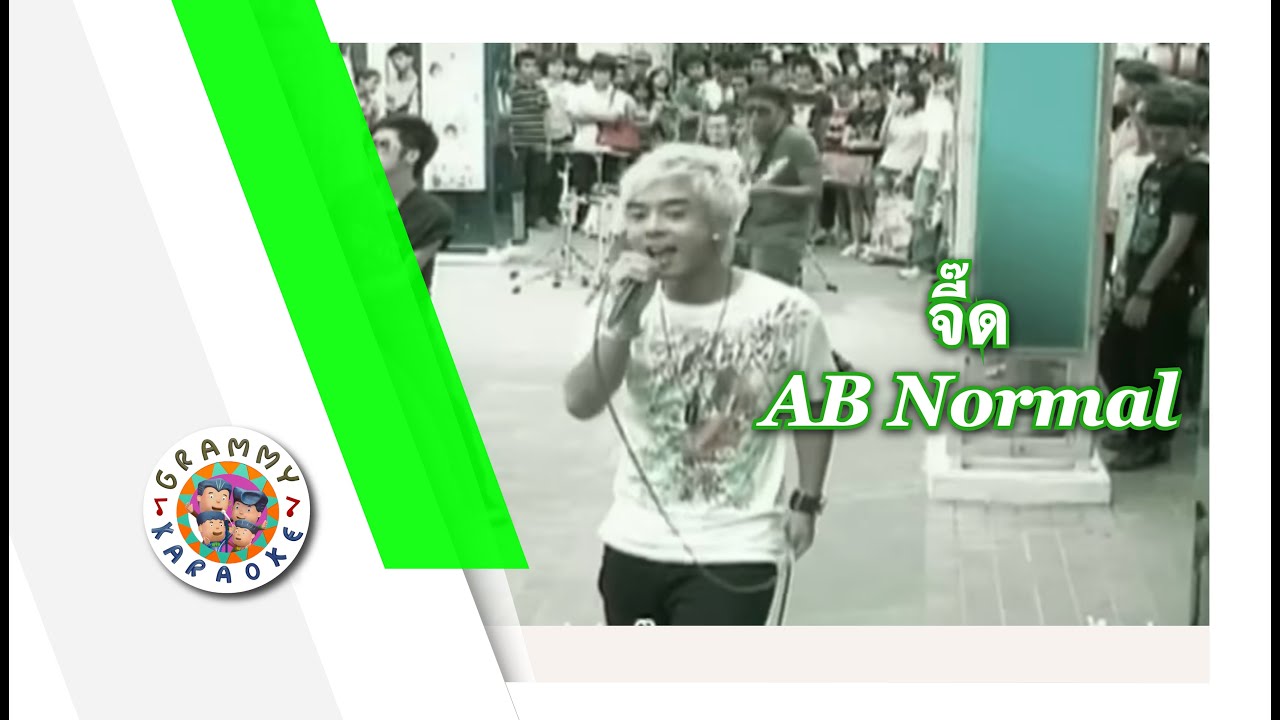 คาราโอเกะ จี๊ด - AB Normal